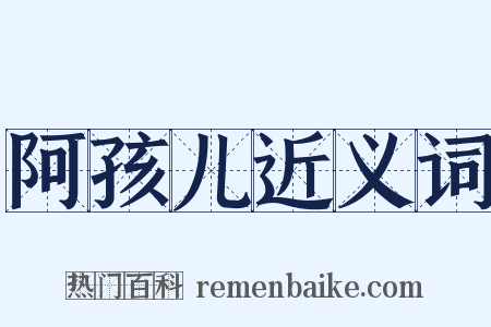 阿孩儿近义词是什么意思的图片